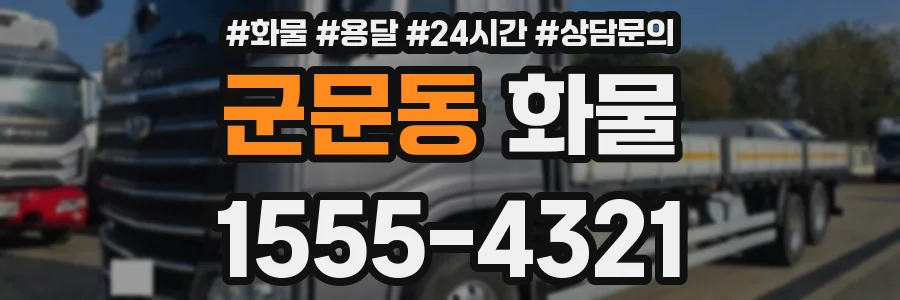 군문동 화물