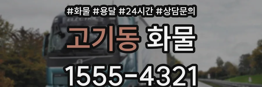 고기동 화물