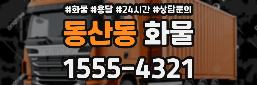 동산동 화물