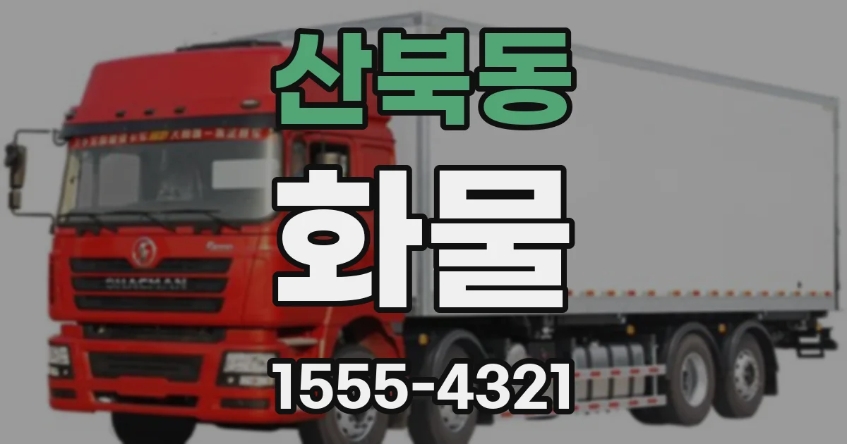 산북동 화물