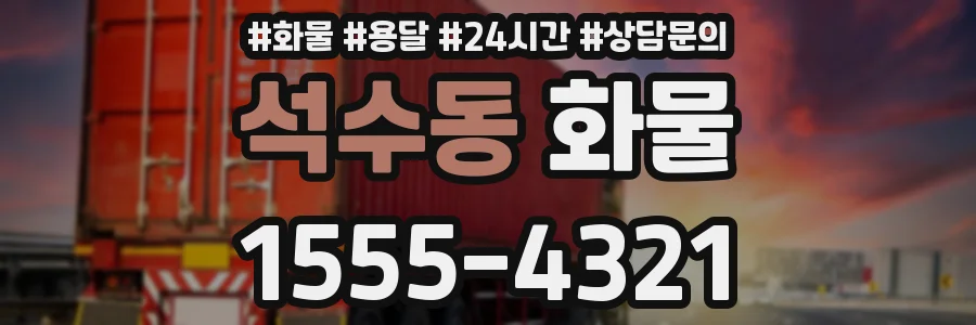 석수동 화물