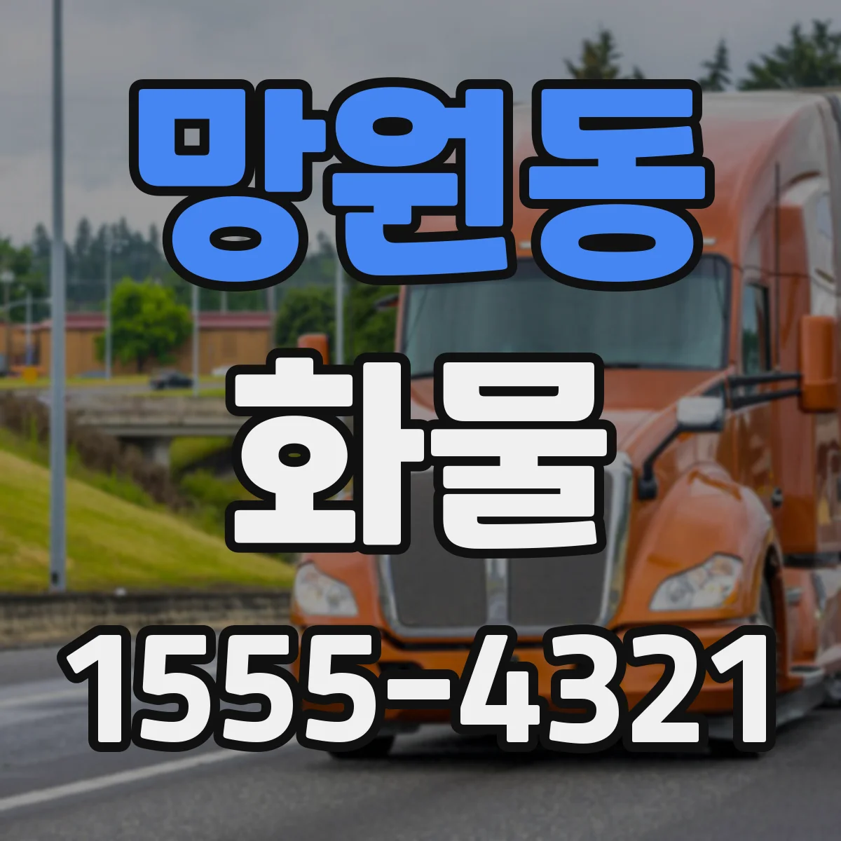 망원동 화물