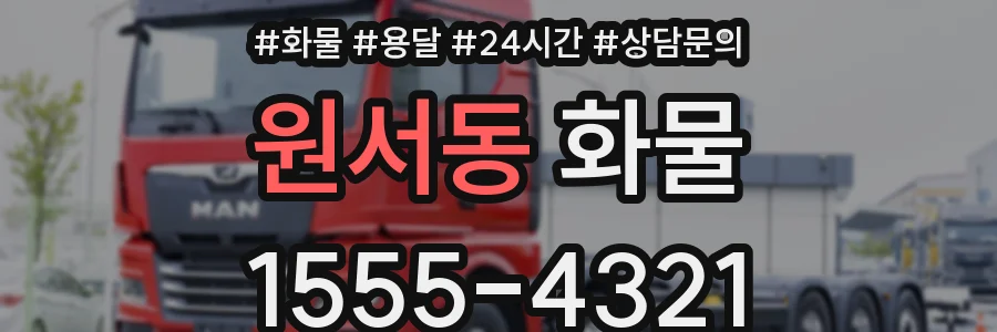원서동 화물