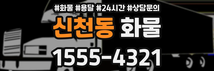 신천동 화물