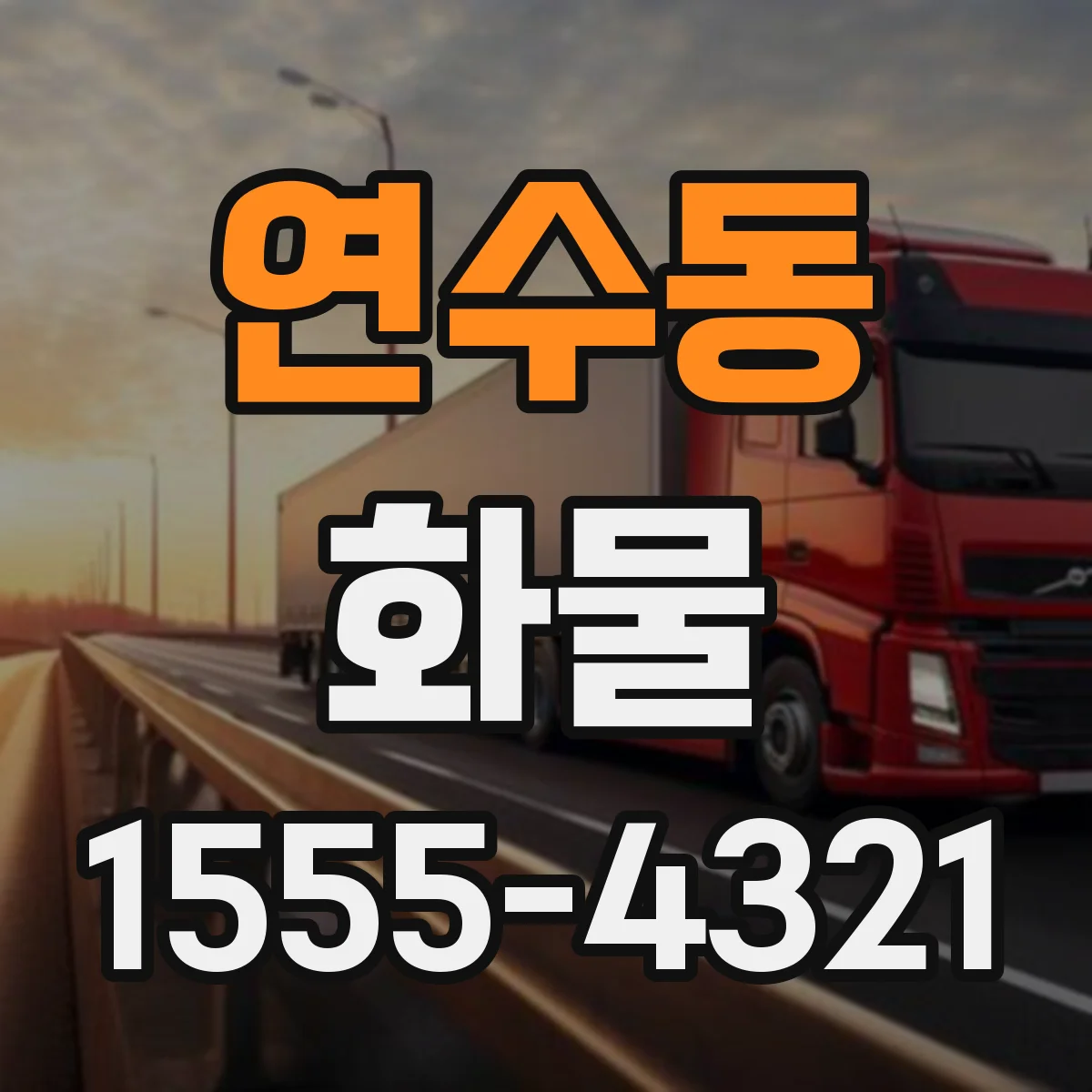 연수동 화물