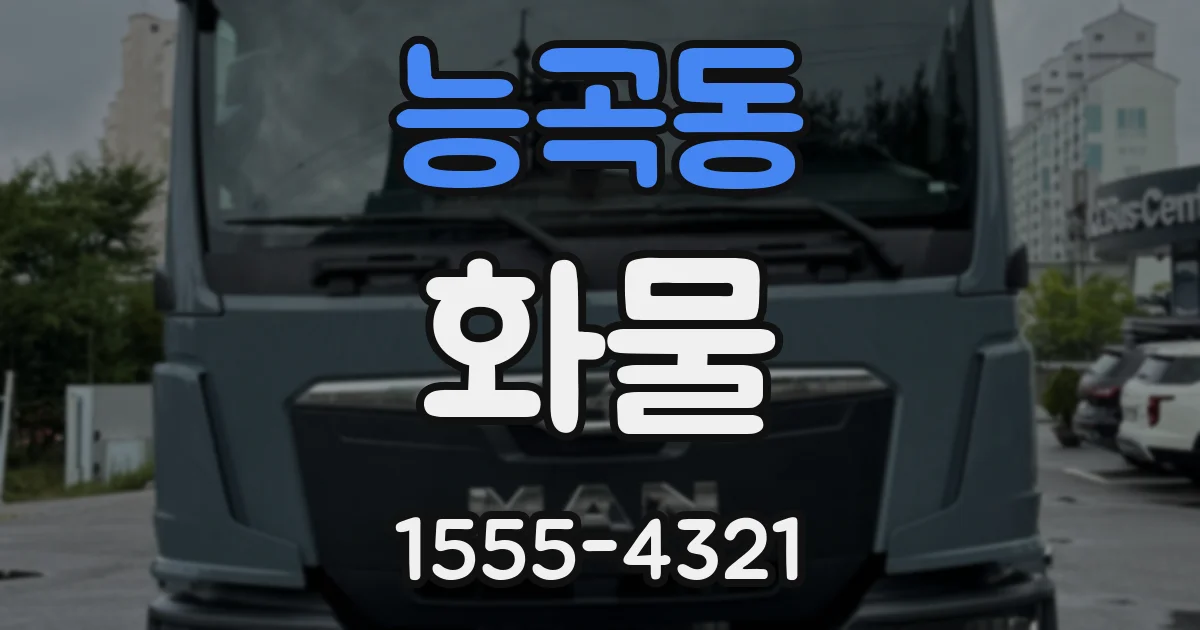 능곡동 화물
