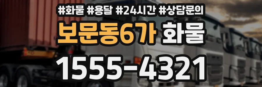 보문동6가 화물