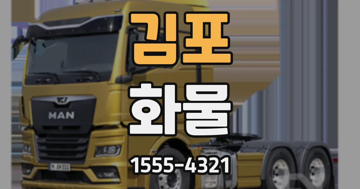 김포 화물