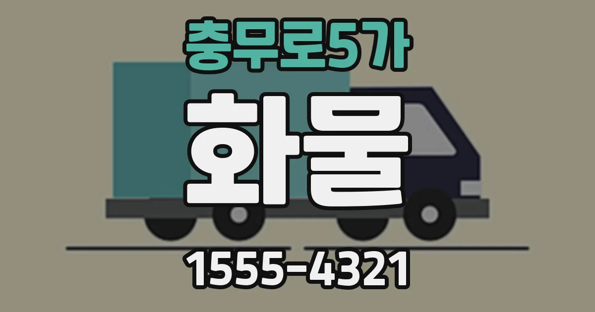충무로5가 화물