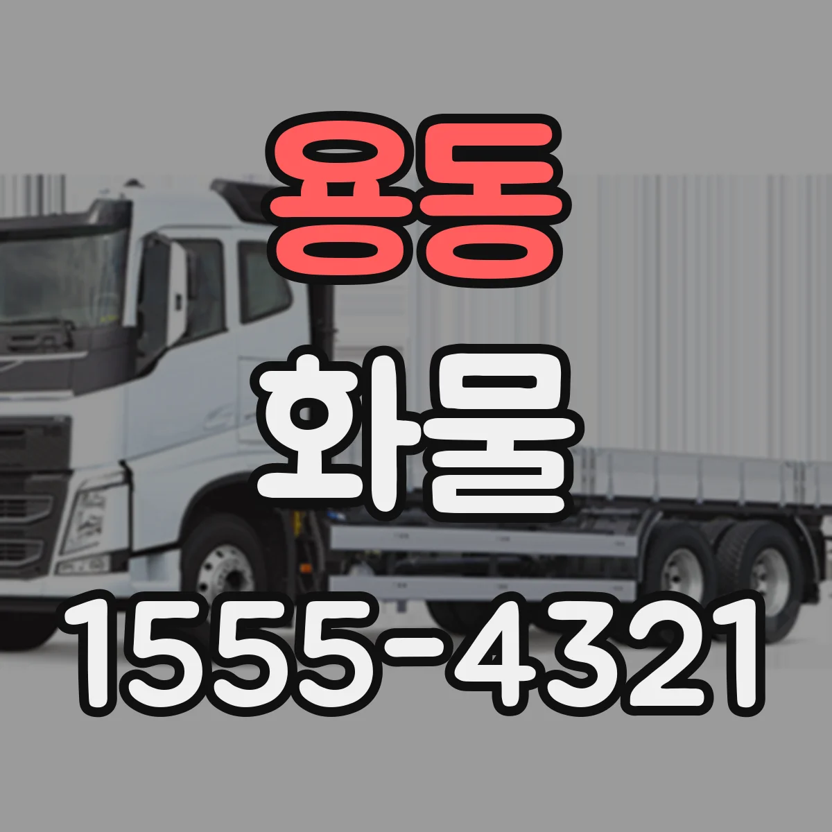 용동 화물