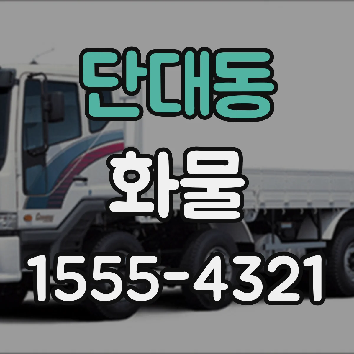 단대동 화물