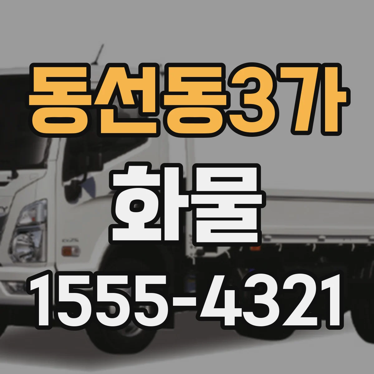 동선동3가 화물