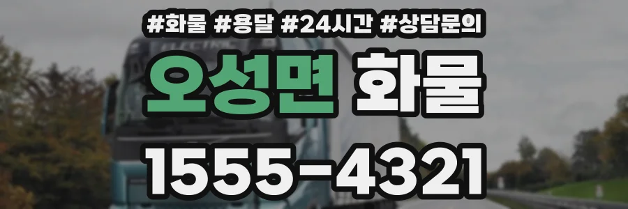 오성면 화물