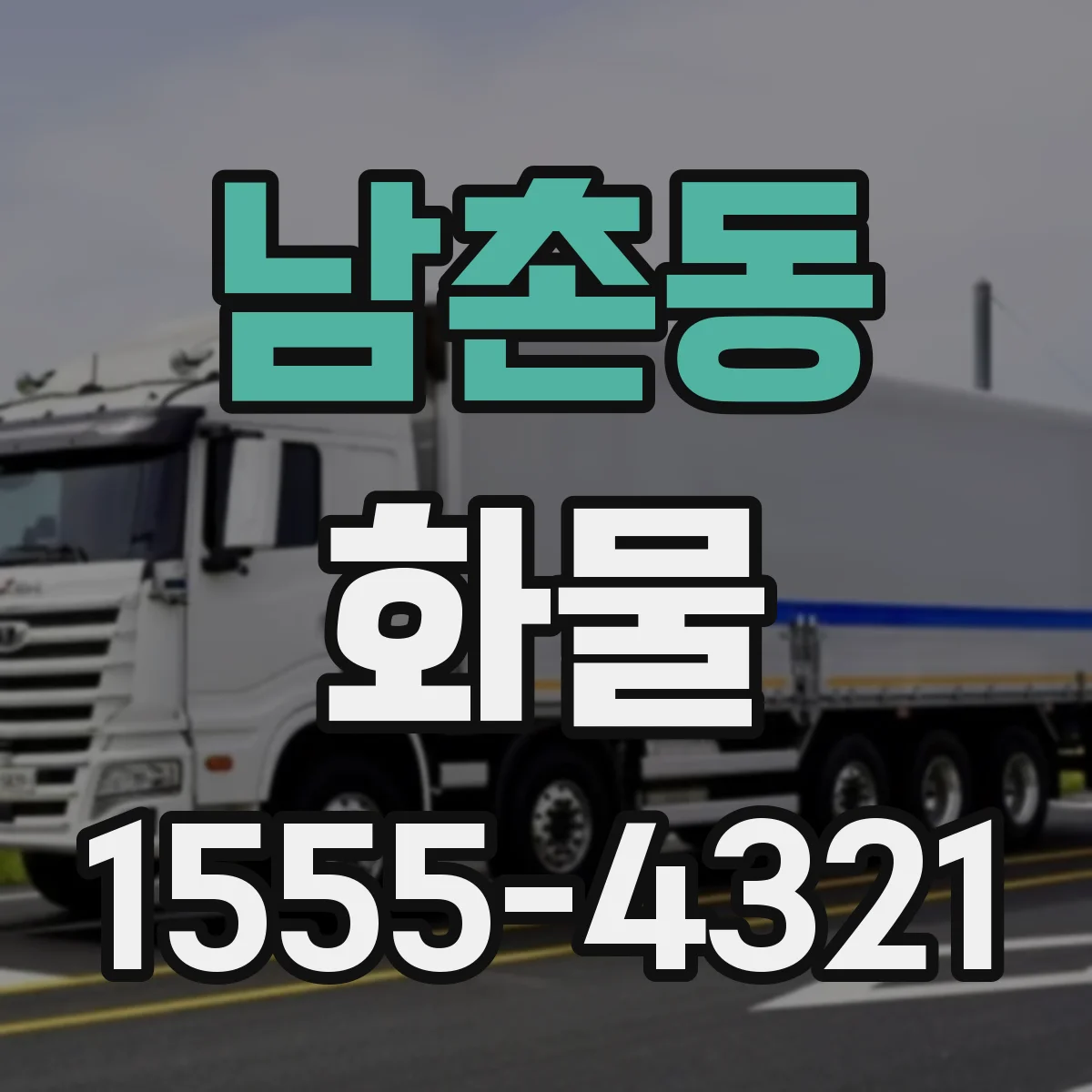 남촌동 화물