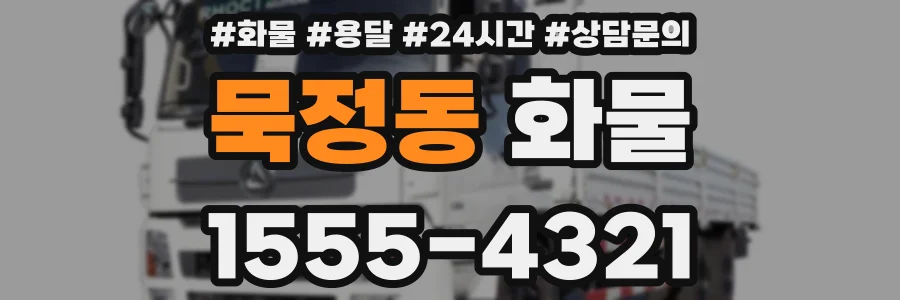 묵정동 화물
