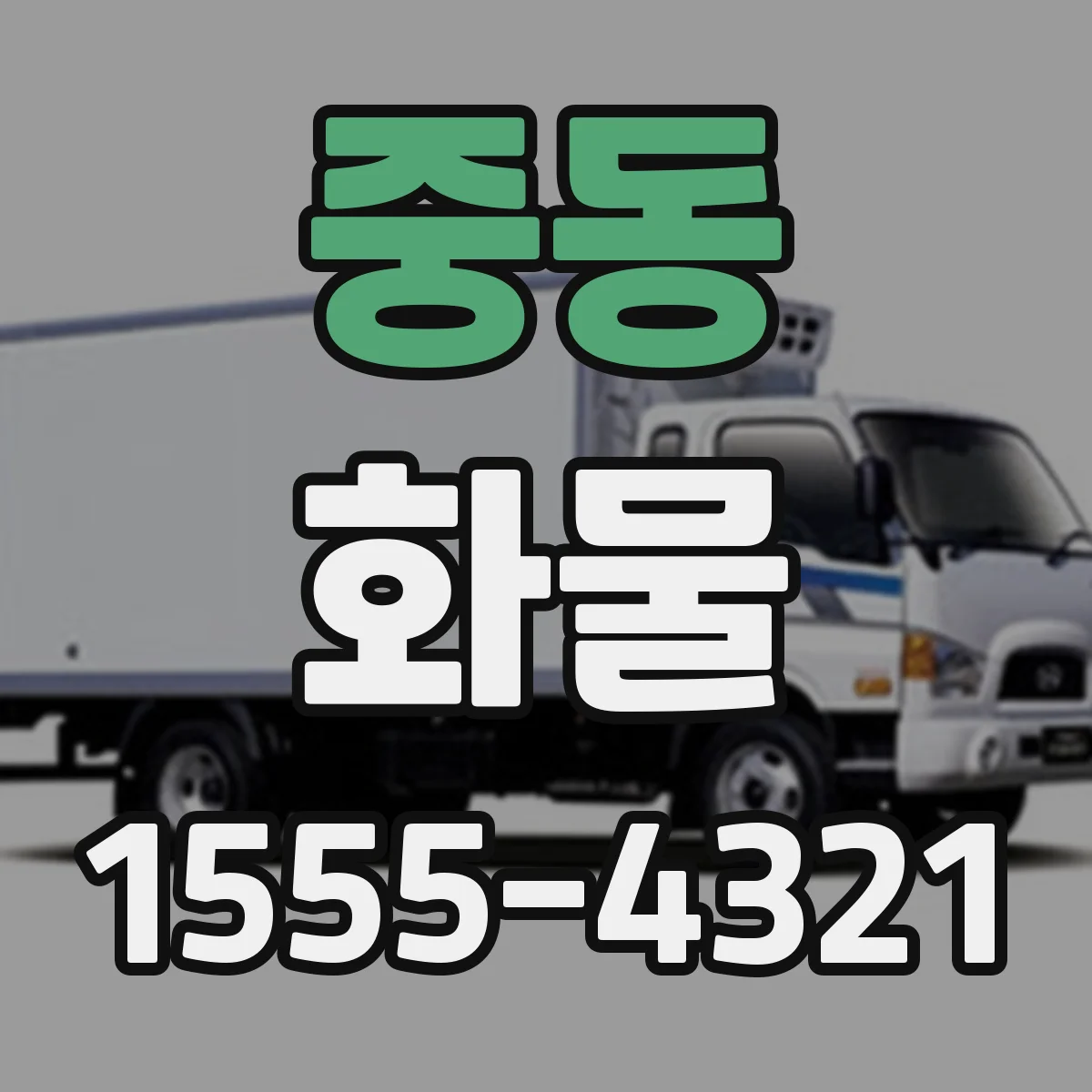 중동 화물