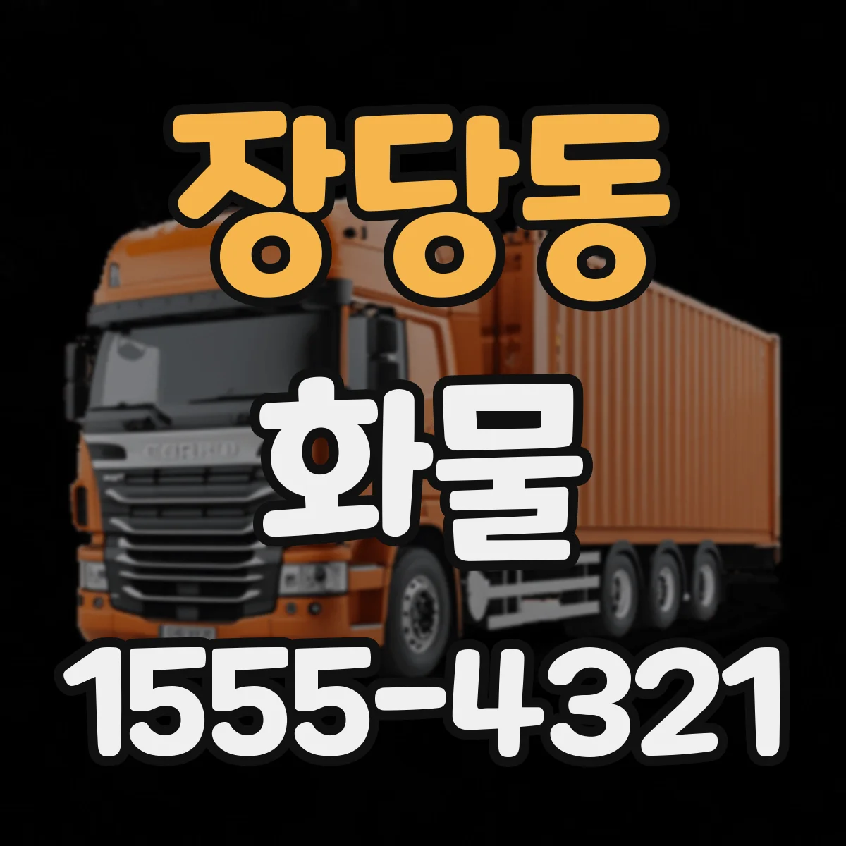 장당동 화물