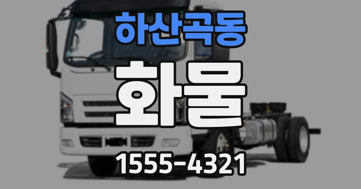 하산곡동 화물