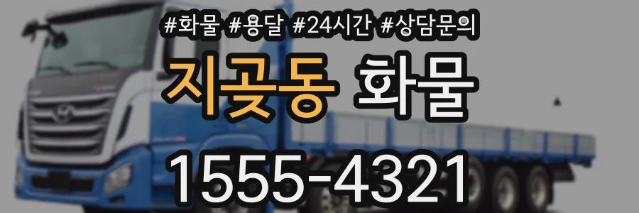 지곶동 화물