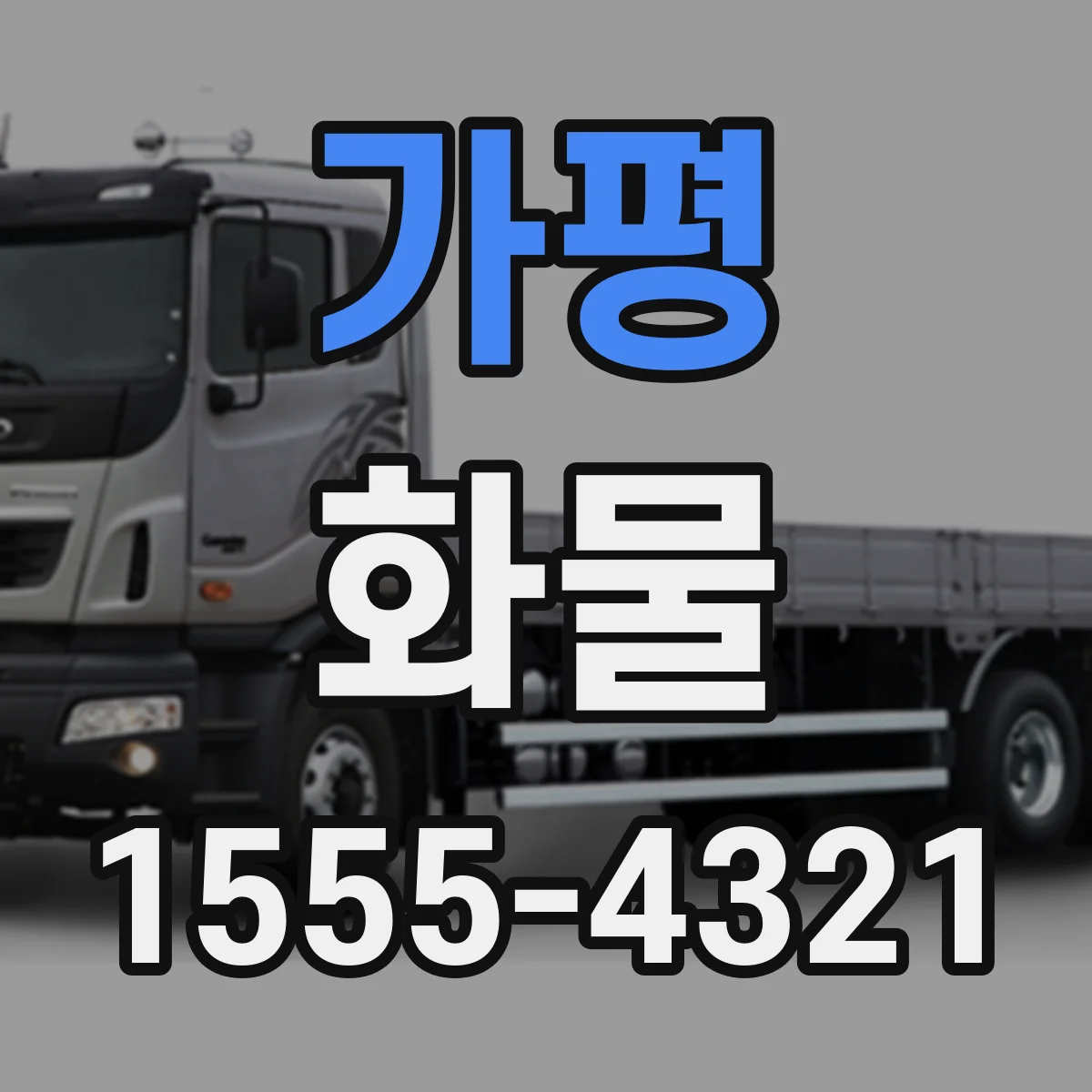 가평 화물