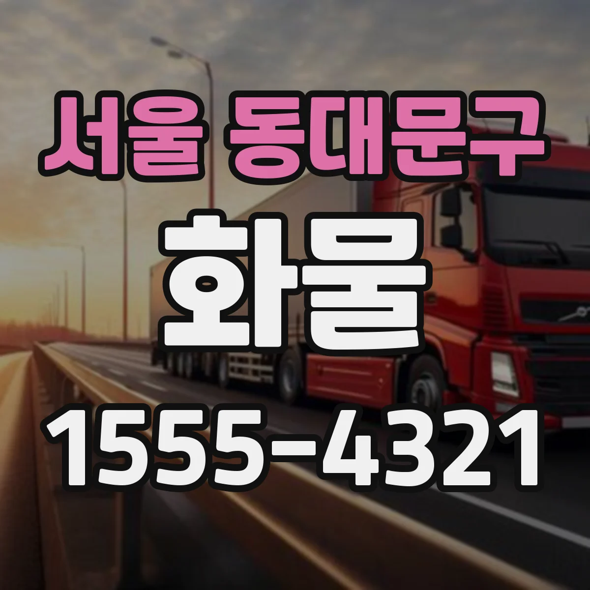 서울 동대문구 화물