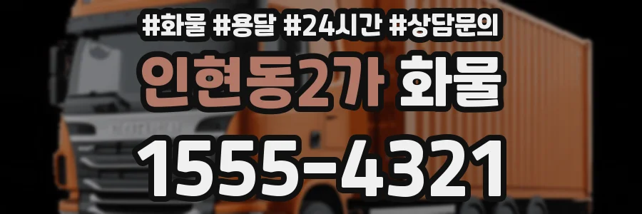 인현동2가 화물