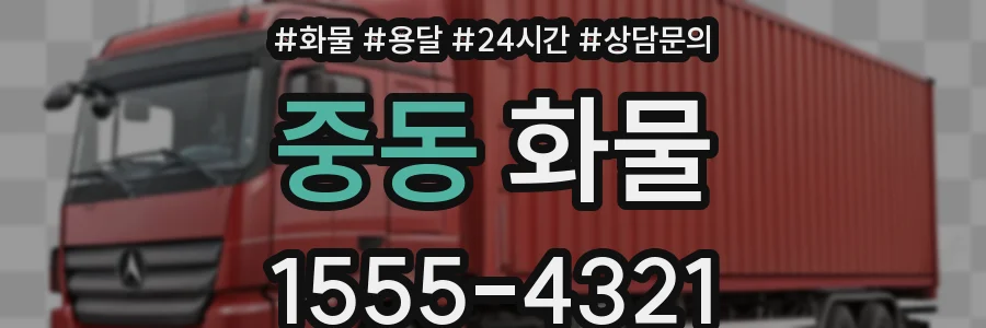 중동 화물