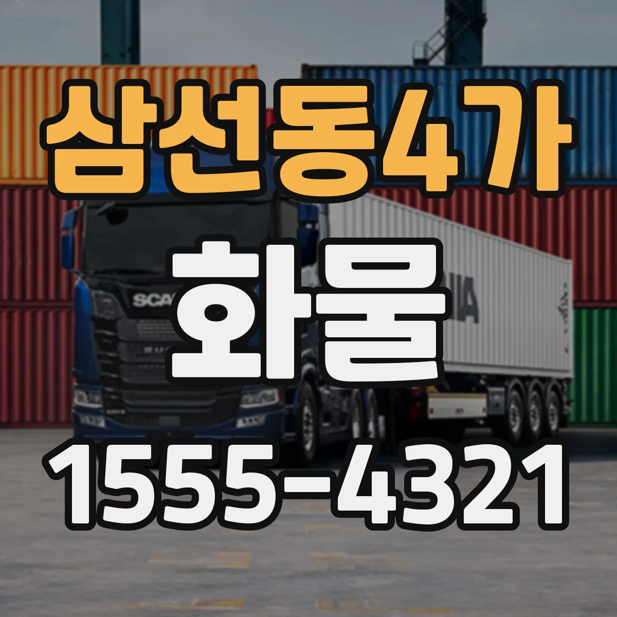 삼선동4가 화물