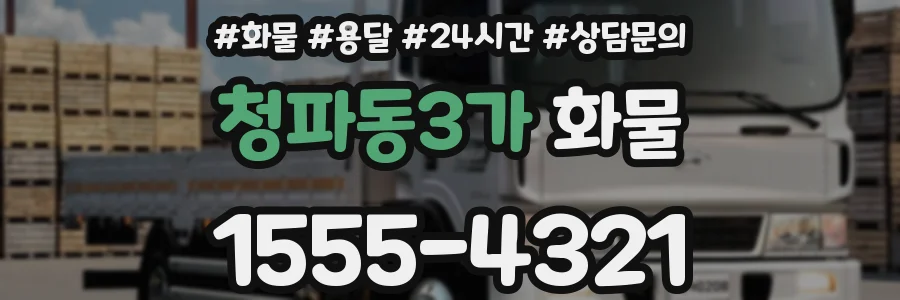 청파동3가 화물