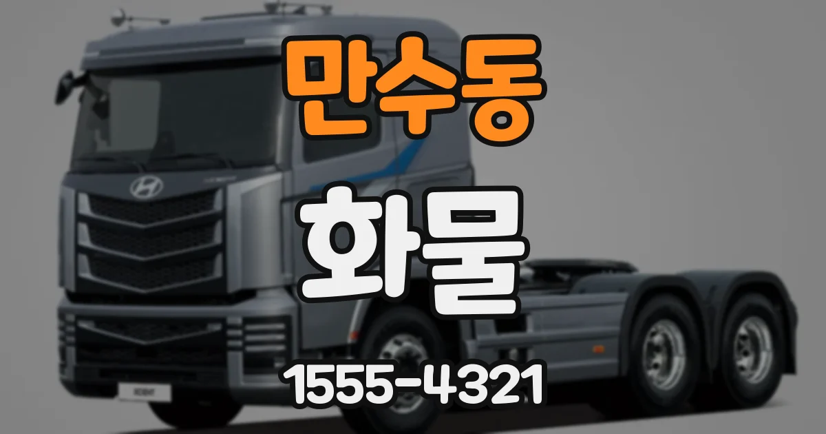 만수동 화물