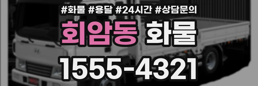 회암동 화물
