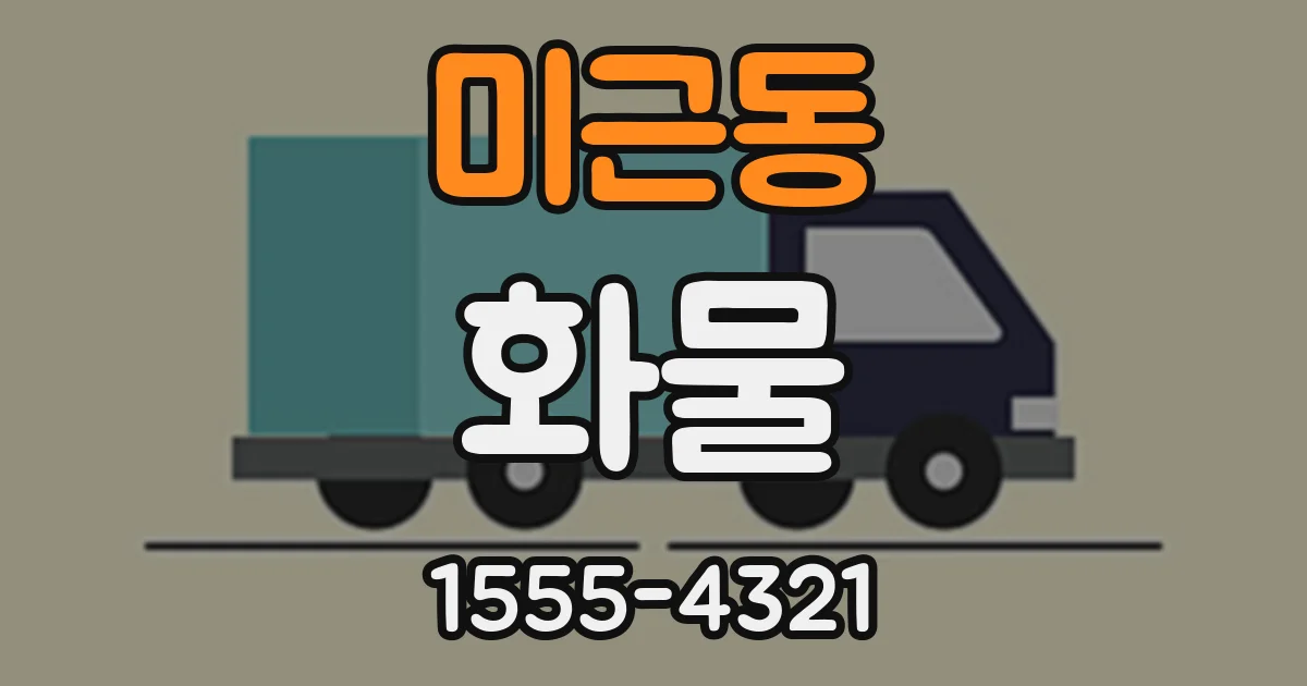 미근동 화물