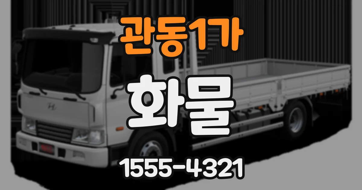 관동1가 화물