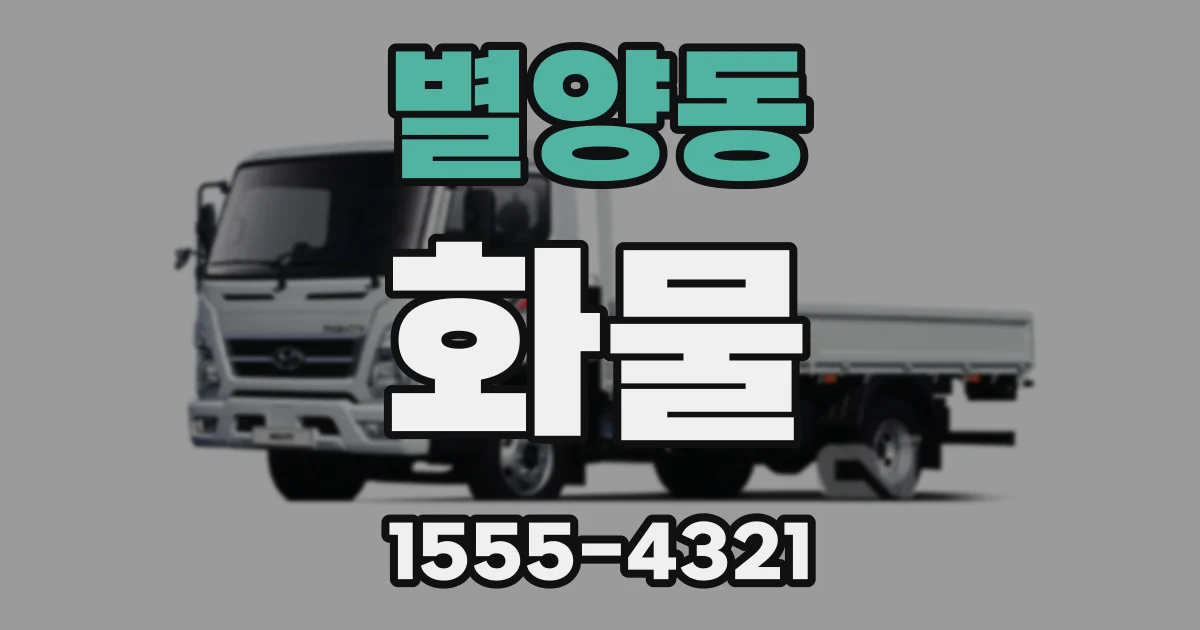 별양동 화물