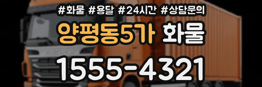 양평동5가 화물