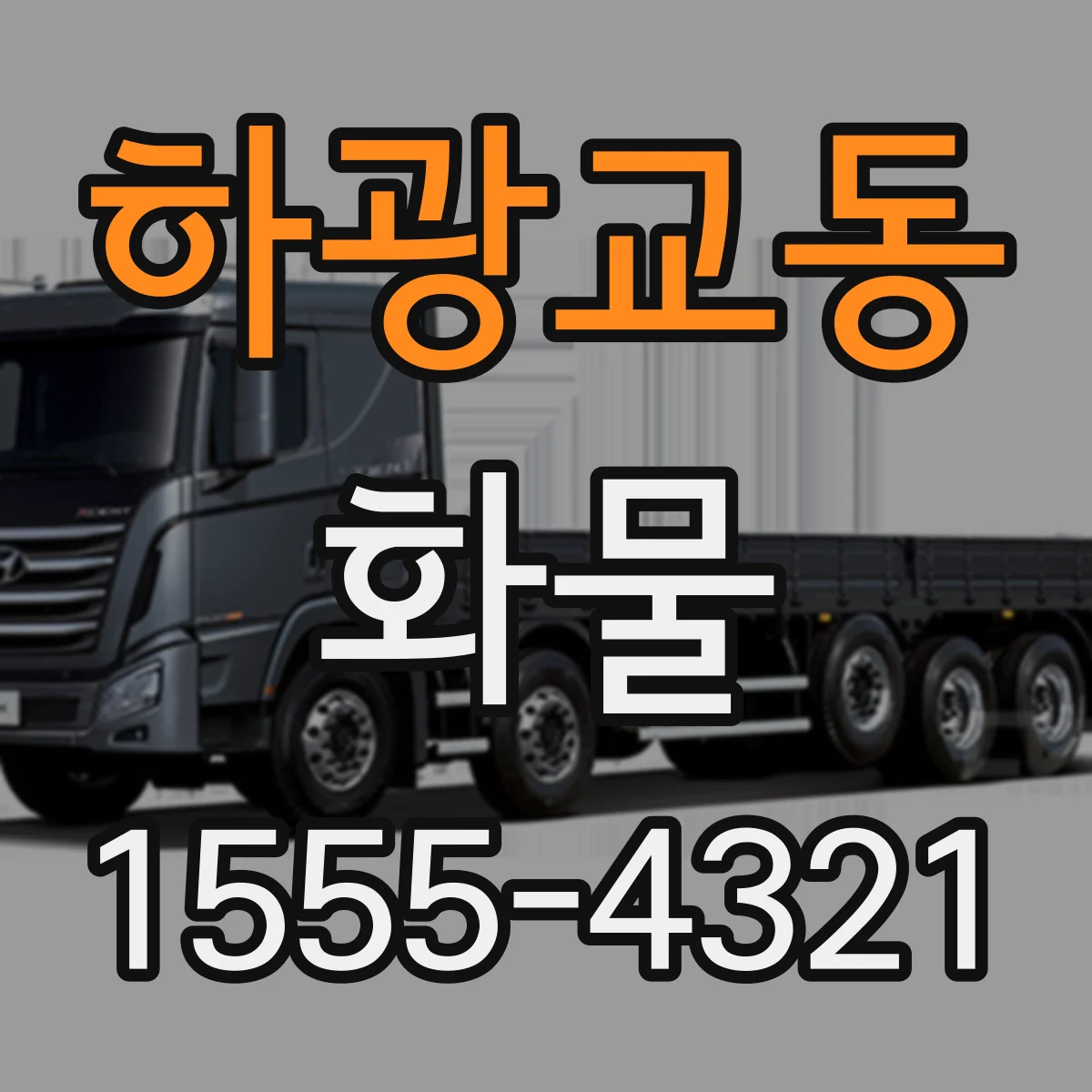 하광교동 화물