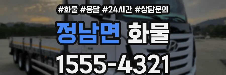 정남면 화물