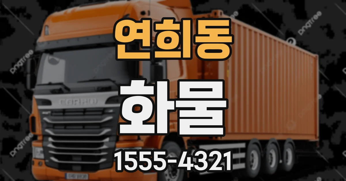 연희동 화물