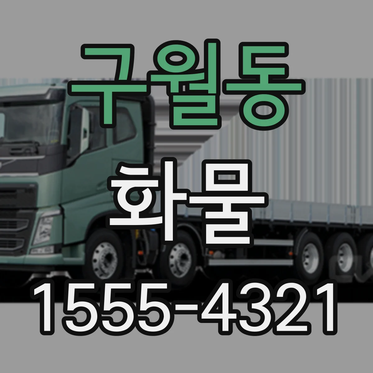 구월동 화물