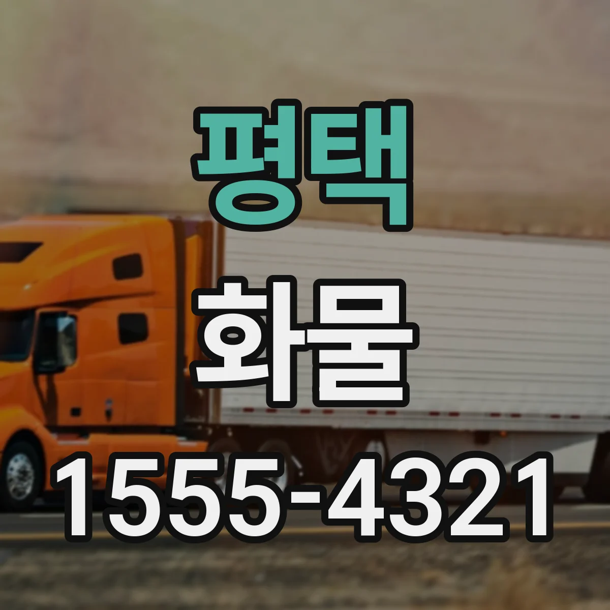 평택 화물