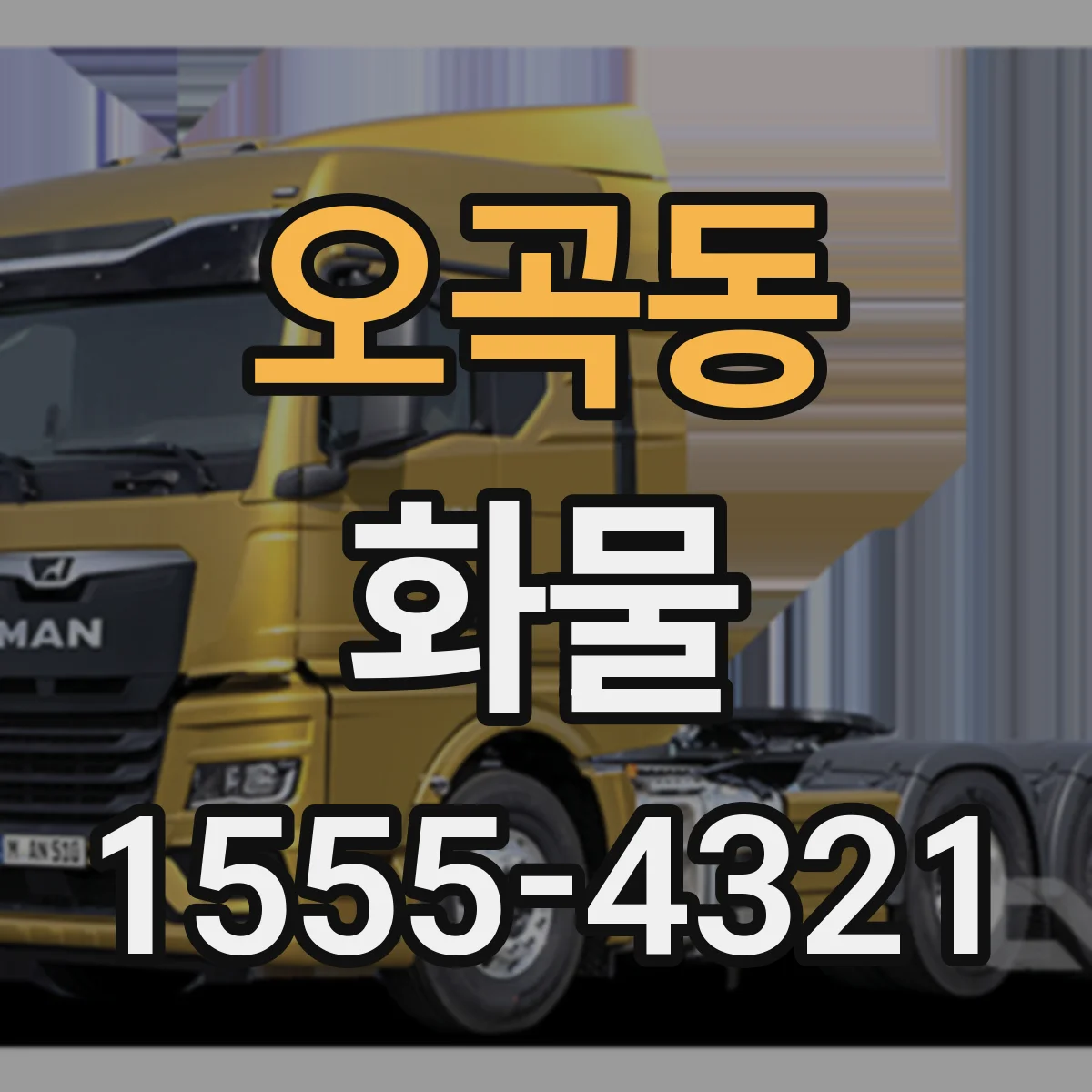 오곡동 화물