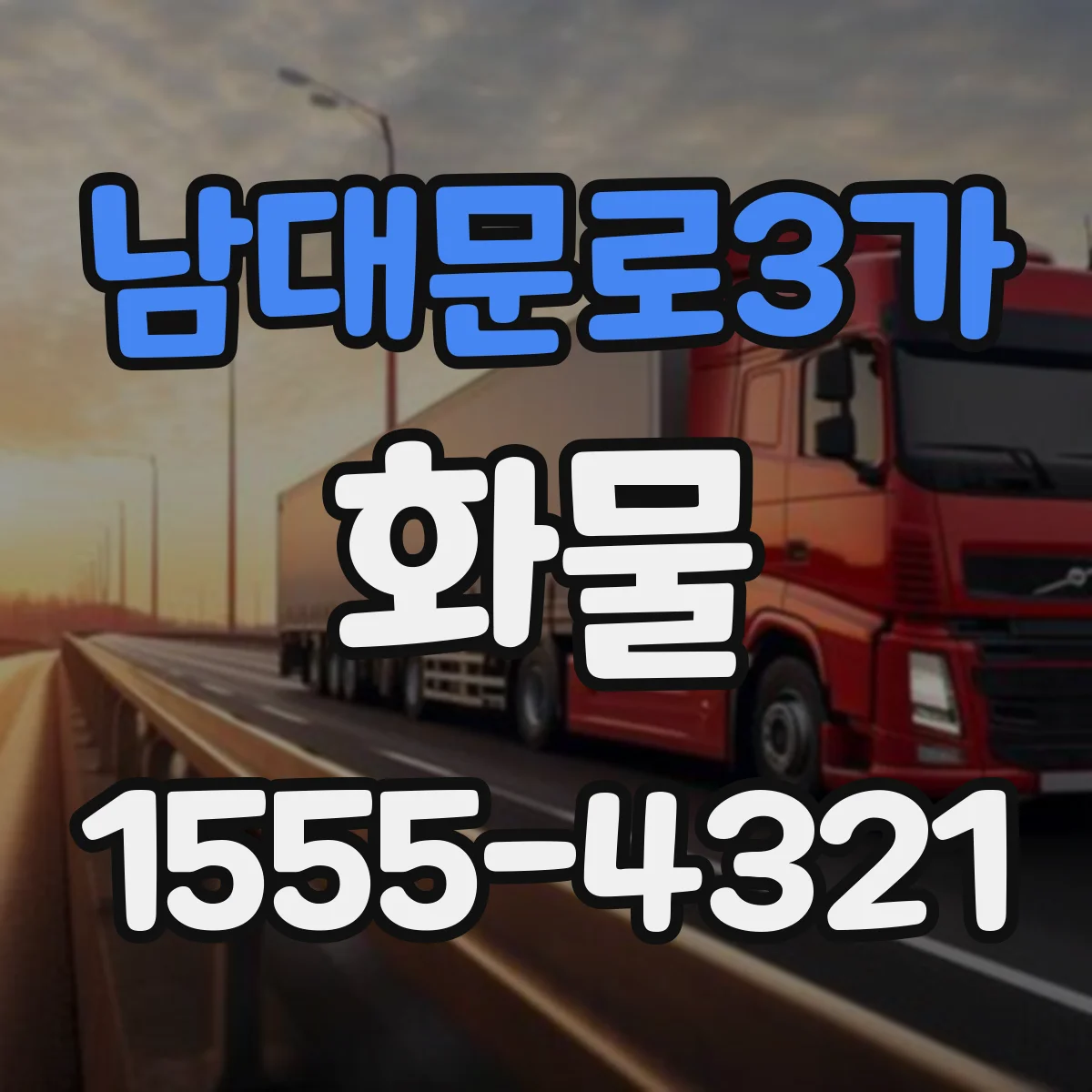 남대문로3가 화물