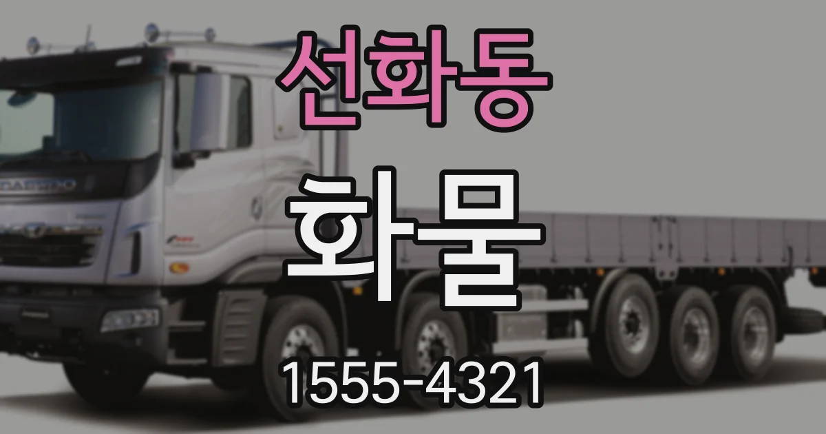 선화동 화물