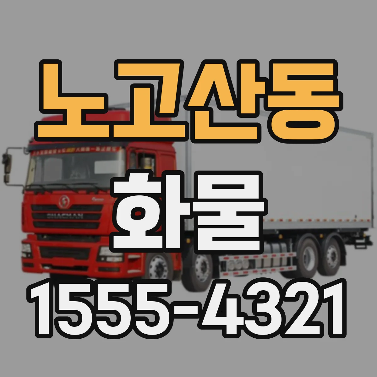 노고산동 화물