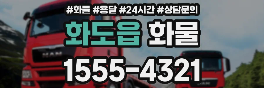 화도읍 화물