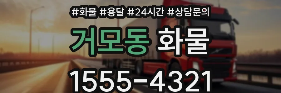 거모동 화물