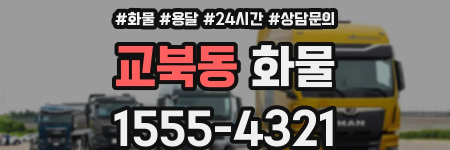교북동 화물