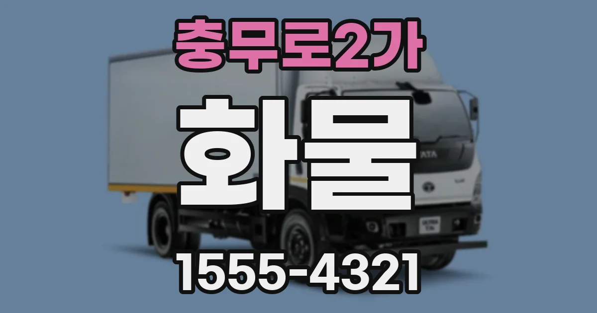 충무로2가 화물