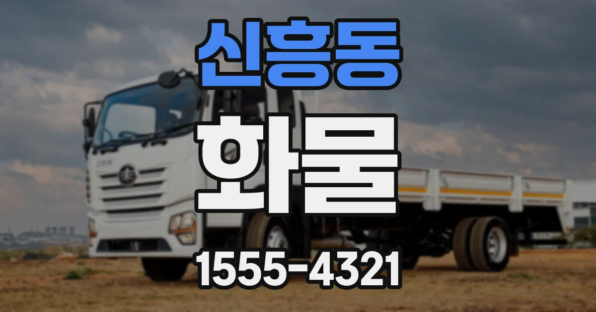 신흥동 화물