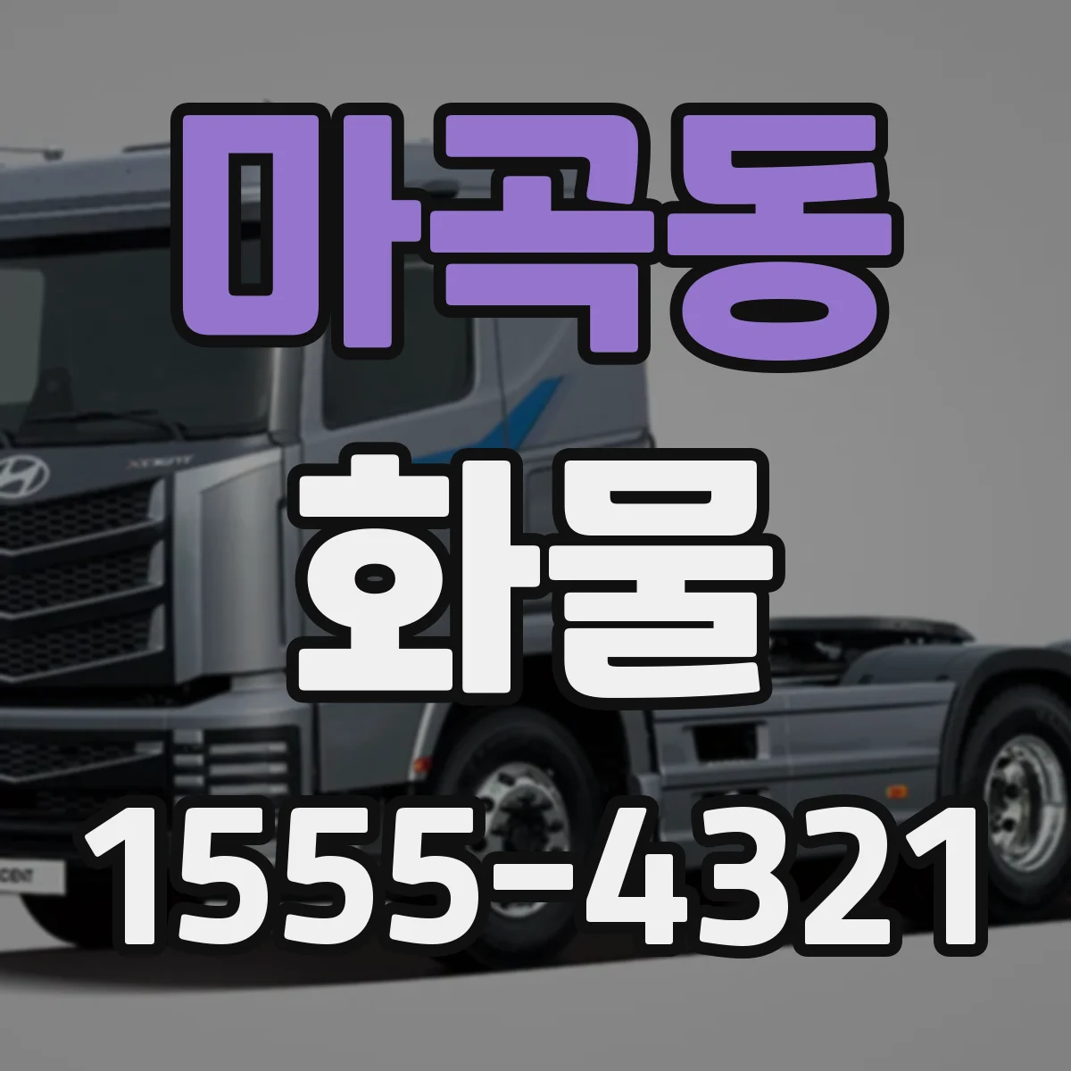 마곡동 화물